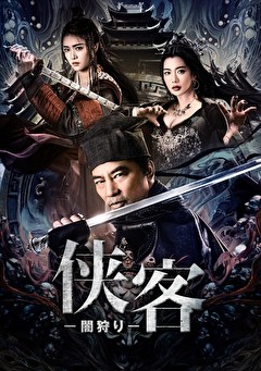 侠客　ー闇狩りー