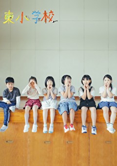 東小学校