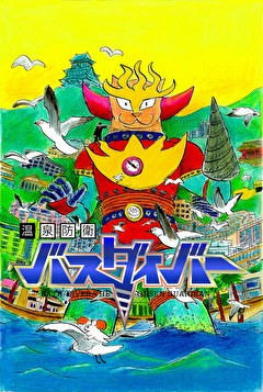 温泉防衛バスダイバー