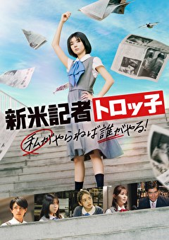 新米記者トロッ子　私がやらねば誰がやる！