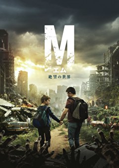 エム　絶望の世界