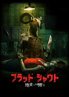 ブラッド・シャウト　地獄への響き
