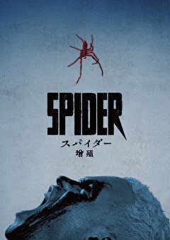 スパイダー／増殖