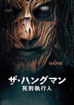 ザ・ハングマン　死刑執行人