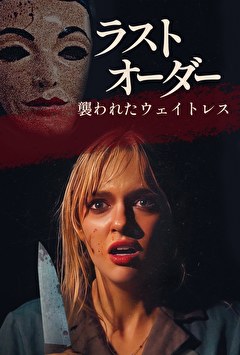 ラストオーダー 襲われたウェイトレス