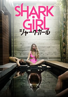シャーク・ガール