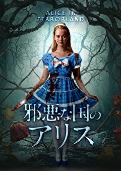 邪悪な国のアリス