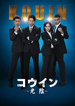 コウイン ～光陰～