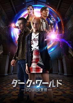 ダーク・ワールド　POWER覚醒