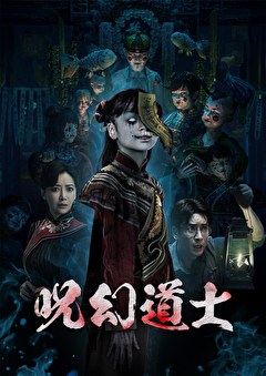 呪幻道士