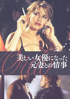 美しい女優になった元妻との情事