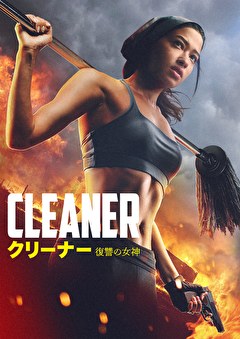 クリーナー 復讐の女神