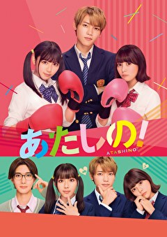あたしの！
