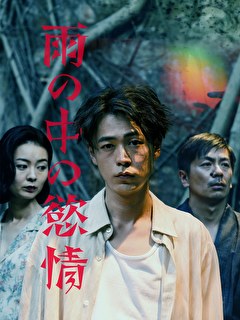 雨の中の慾情