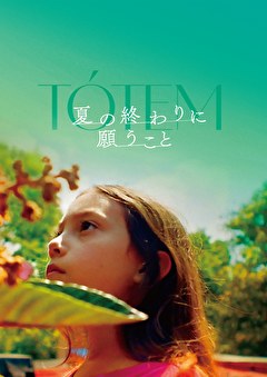 夏の終わりに願うこと