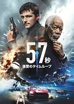 57秒　復讐のタイムループ