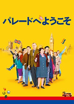 パレードへようこそ
