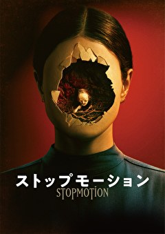 ストップモーション