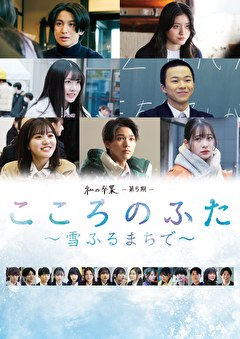 私の卒業-第5期-　こころのふた～雪ふるまちで～