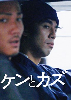 ケンとカズ