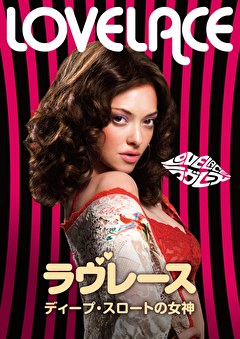 ラヴレース ディープ・スロートの女神
