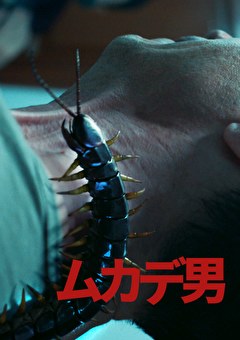 ムカデ男