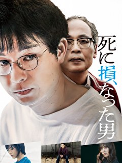 死に損なった男