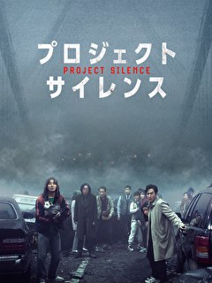 プロジェクト・サイレンス