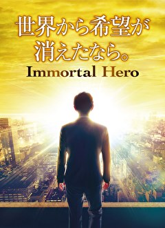 世界から希望が消えたなら。