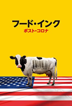 フード・インク ポスト・コロナ