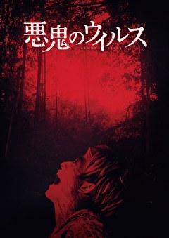 悪鬼のウイルス