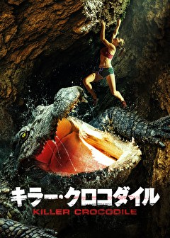キラー・クロコダイル