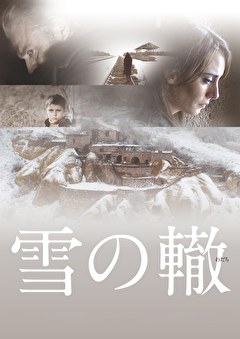雪の轍