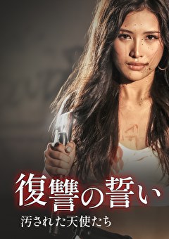 復讐の誓い 汚された天使たち