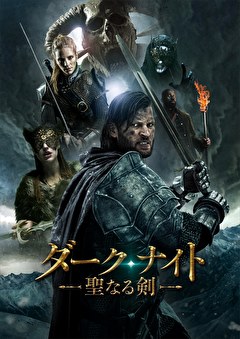ダーク・ナイト　―聖なる剣―
