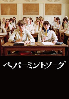 ペパーミントソーダ