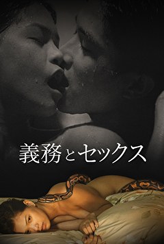 義務とセックス