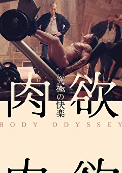 肉欲 究極の快楽