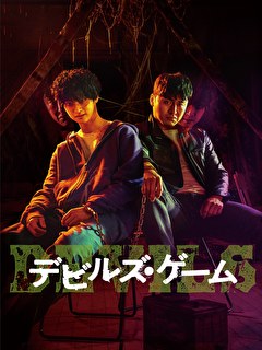 デビルズ・ゲーム