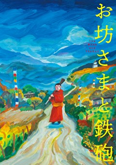 お坊さまと鉄砲