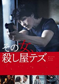 その女、殺し屋テズ