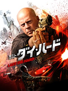 ラスト・ダイ・ハード