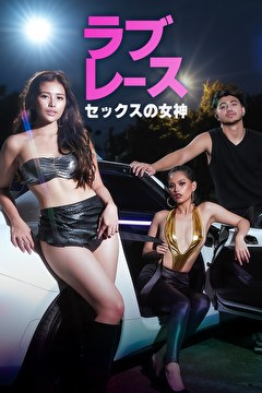 ラブレース セックスの女神