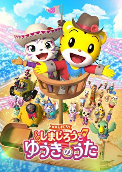 映画しまじろう　しまじろうと　ゆうきのうた
