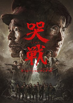 哭戦　オペレーション・アンデッド