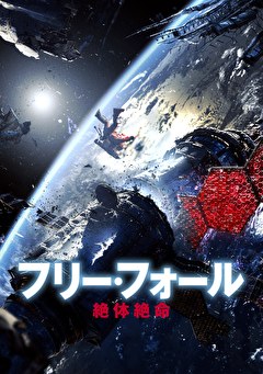 フリー・フォール　－絶体絶命－