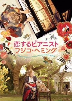 恋するピアニスト　フジコ・ヘミング