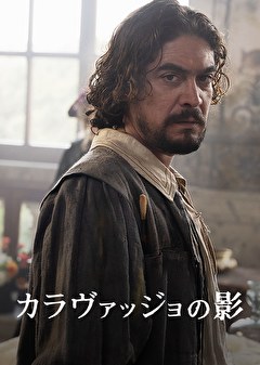 カラヴァッジョの影