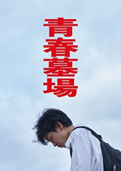 青春墓場