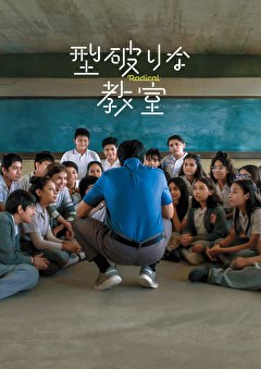 型破りな教室